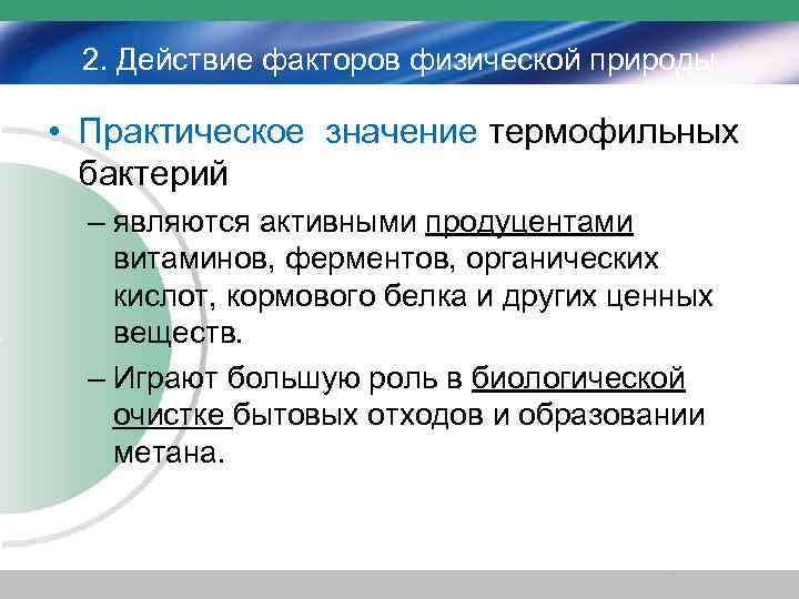 2. Действие факторов физической природы • Практическое значение термофильных бактерий – являются активными продуцентами