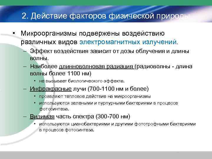 2. Действие факторов физической природы • Микроорганизмы подвержены воздействию различных видов электромагнитных излучений. –