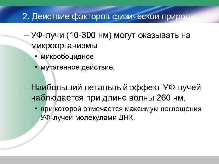 2. Действие факторов физической природы – УФ-лучи (10 -300 нм) могут оказывать на микроорганизмы