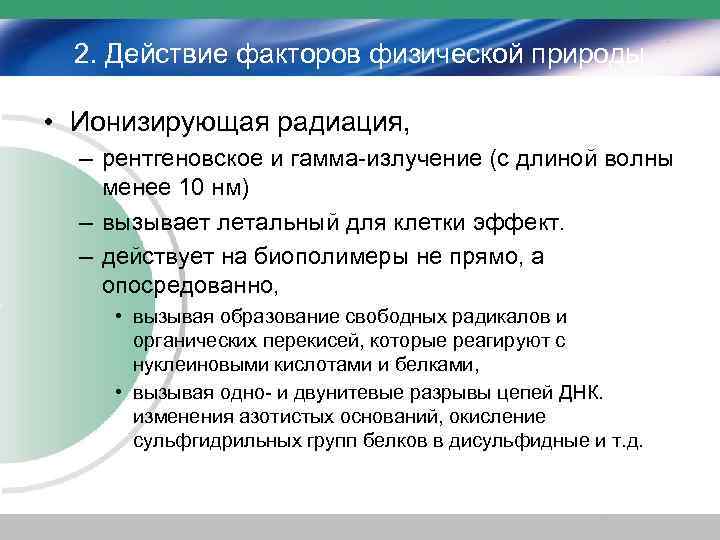 2. Действие факторов физической природы • Ионизирующая радиация, – рентгеновское и гамма-излучение (с длиной