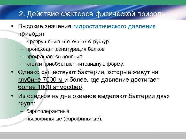 2. Действие факторов физической природы • Высокие значения гидростатического давления приводят – – к