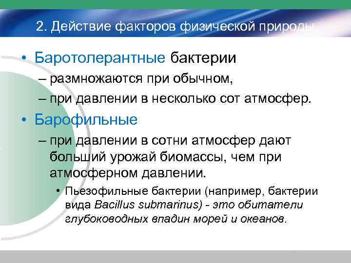 2. Действие факторов физической природы • Баротолерантные бактерии – размножаются при обычном, – при