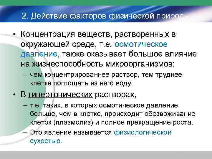 2. Действие факторов физической природы • Концентрация веществ, растворенных в окружающей среде, т. е.