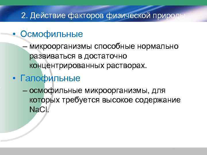 2. Действие факторов физической природы • Осмофильные – микроорганизмы способные нормально развиваться в достаточно