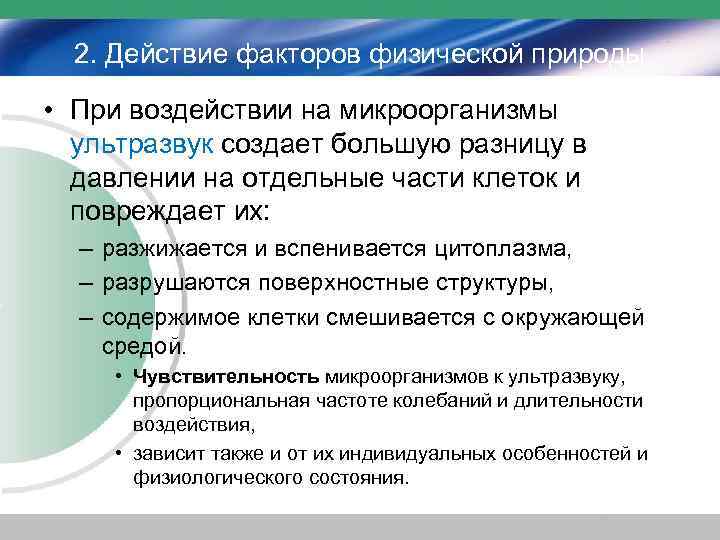 2. Действие факторов физической природы • При воздействии на микроорганизмы ультразвук создает большую разницу