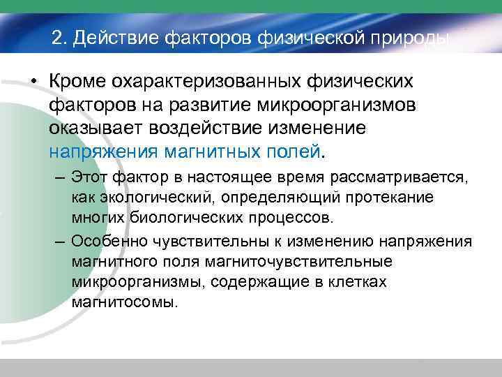 2. Действие факторов физической природы • Кроме охарактеризованных физических факторов на развитие микроорганизмов оказывает