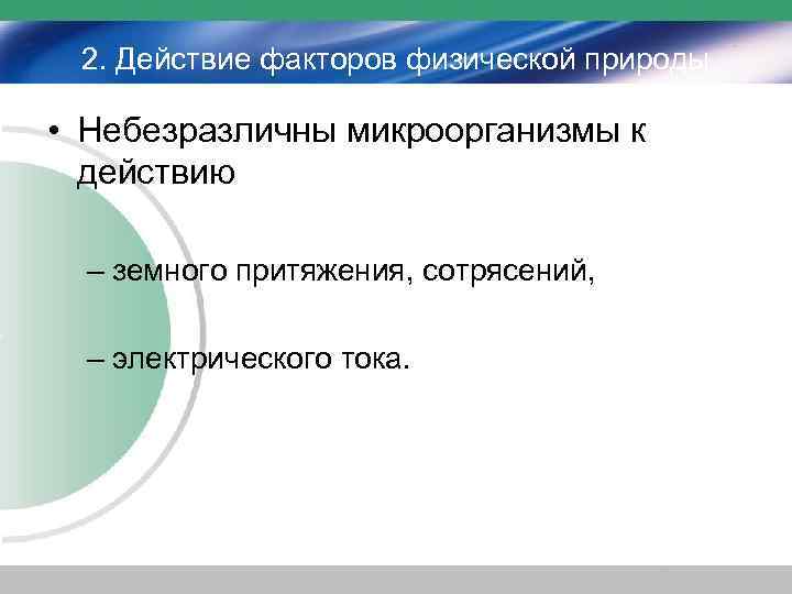 2. Действие факторов физической природы • Небезразличны микроорганизмы к действию – земного притяжения, сотрясений,