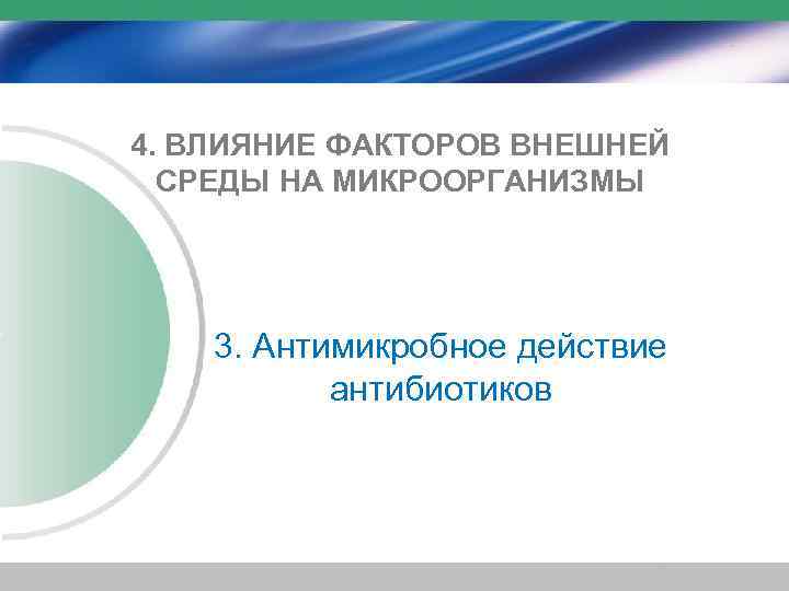 4. ВЛИЯНИЕ ФАКТОРОВ ВНЕШНЕЙ СРЕДЫ НА МИКРООРГАНИЗМЫ 3. Антимикробное действие антибиотиков 