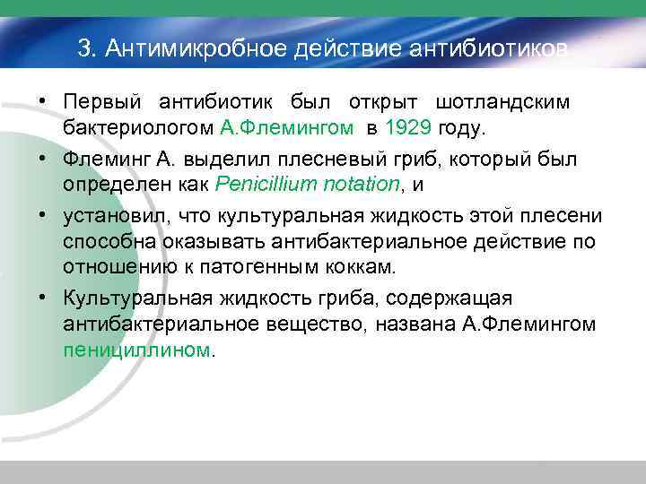 3. Антимикробное действие антибиотиков • Первый антибиотик был открыт шотландским бактериологом А. Флемингом в