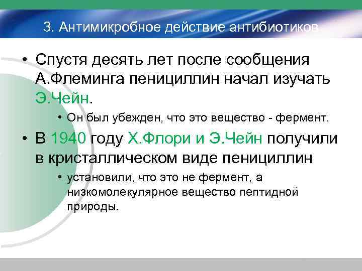 3. Антимикробное действие антибиотиков • Спустя десять лет после сообщения А. Флеминга пенициллин начал