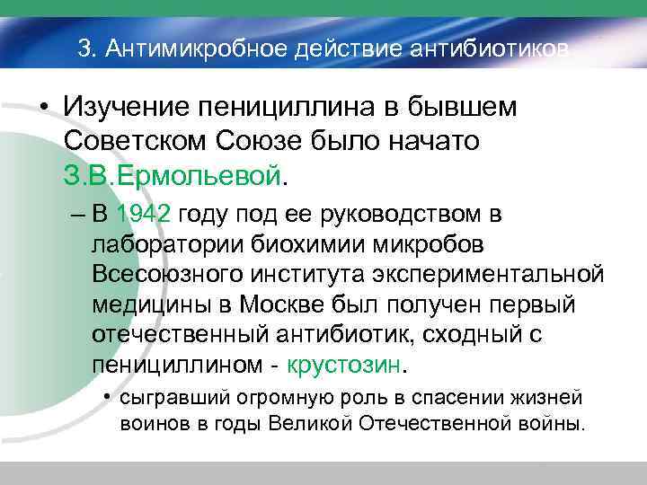 3. Антимикробное действие антибиотиков • Изучение пенициллина в бывшем Советском Союзе было начато З.