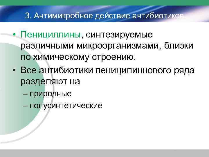 3. Антимикробное действие антибиотиков • Пенициллины, синтезируемые различными микроорганизмами, близки по химическому строению. •