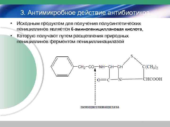 3. Антимикробное действие антибиотиков • Исходным продуктом для получения полусинтетических пенициллинов является 6 -аминопенициллановая