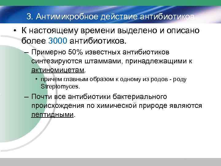 3. Антимикробное действие антибиотиков • К настоящему времени выделено и описано более 3000 антибиотиков.