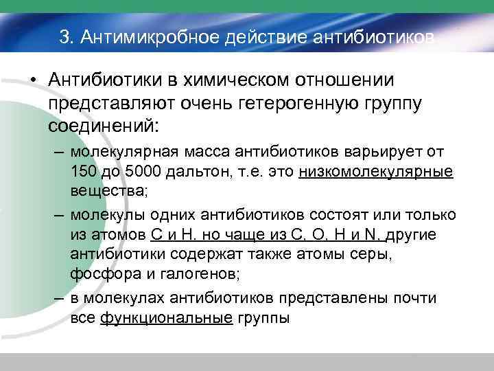 3. Антимикробное действие антибиотиков • Антибиотики в химическом отношении представляют очень гетерогенную группу соединений: