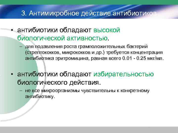 3. Антимикробное действие антибиотиков • антибиотики обладают высокой биологической активностью. – для подавления роста