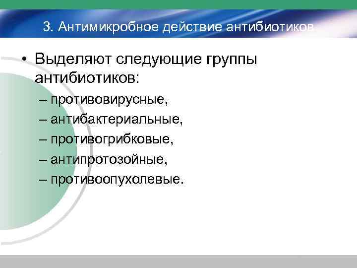 3. Антимикробное действие антибиотиков • Выделяют следующие группы антибиотиков: – противовирусные, – антибактериальные, –