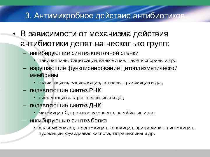 3. Антимикробное действие антибиотиков • В зависимости от механизма действия антибиотики делят на несколько