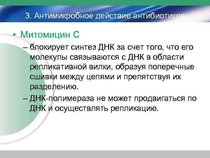 3. Антимикробное действие антибиотиков • Митомицин С – блокирует синтез ДНК за счет того,