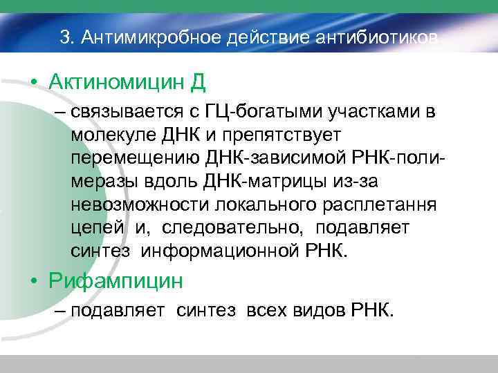 3. Антимикробное действие антибиотиков • Актиномицин Д – связывается с ГЦ-богатыми участками в молекуле