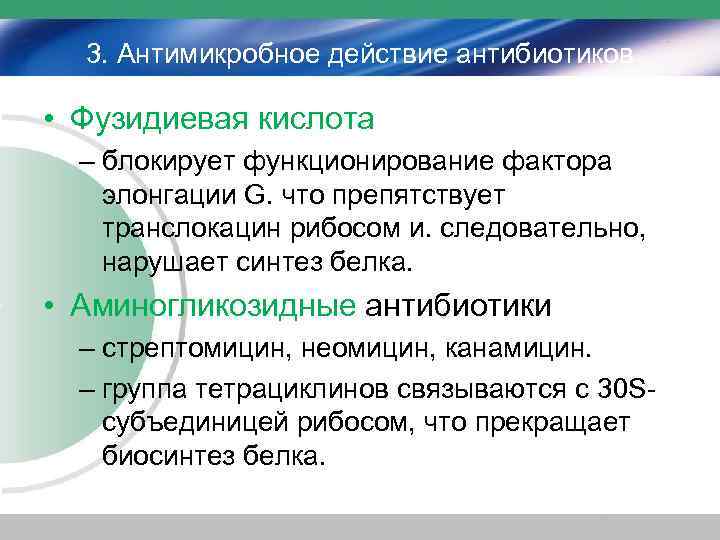 3. Антимикробное действие антибиотиков • Фузидиевая кислота – блокирует функционирование фактора элонгации G. что