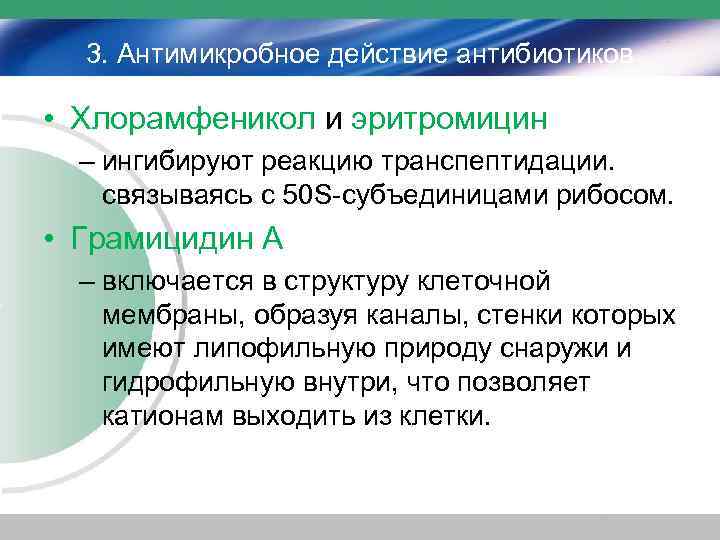 3. Антимикробное действие антибиотиков • Хлорамфеникол и эритромицин – ингибируют реакцию транспептидации. связываясь с