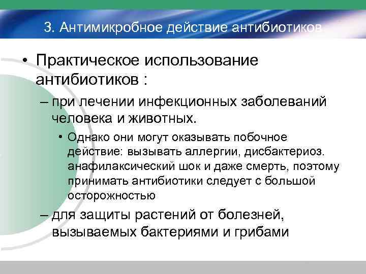 3. Антимикробное действие антибиотиков • Практическое использование антибиотиков : – при лечении инфекционных заболеваний