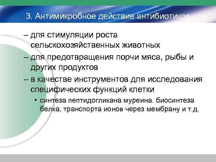 3. Антимикробное действие антибиотиков – для стимуляции роста сельскохозяйственных животных – для предотвращения порчи