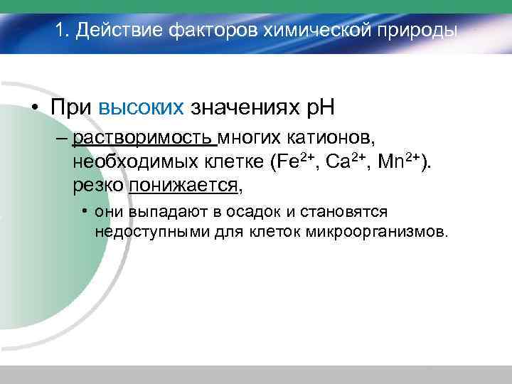 1. Действие факторов химической природы • При высоких значениях р. Н – растворимость многих