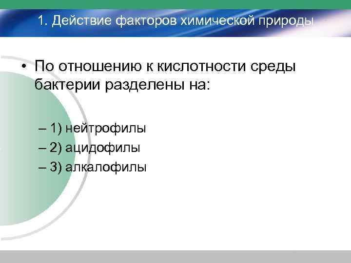 Внешняя среда микроорганизмов. Влияние кислотности среды на микроорганизмы.