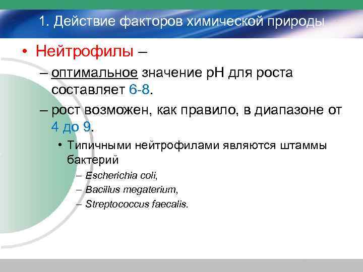 1. Действие факторов химической природы • Нейтрофилы – – оптимальное значение р. Н для