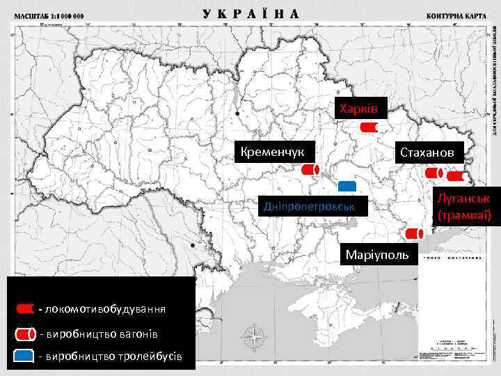 Харків Кременчук Стаханов Дніпропетровськ Маріуполь - локомотивобудування - виробництво вагонів - виробництво тролейбусів Луганськ