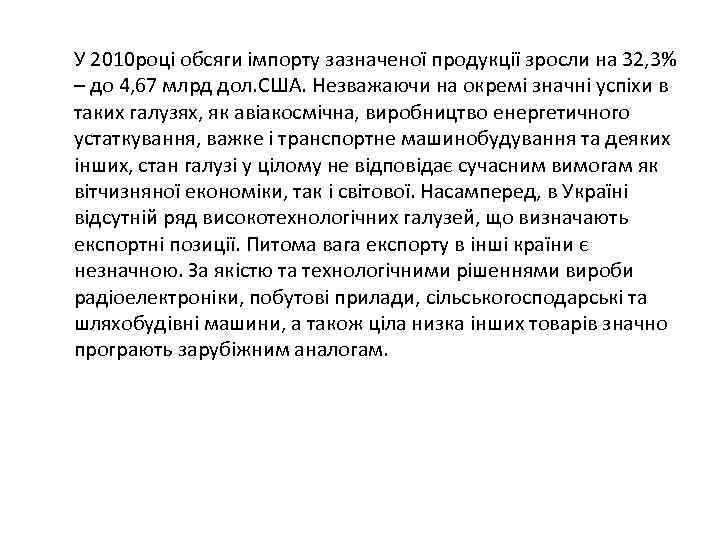 У 2010 році обсяги імпорту зазначеної продукції зросли на 32, 3% – до 4,