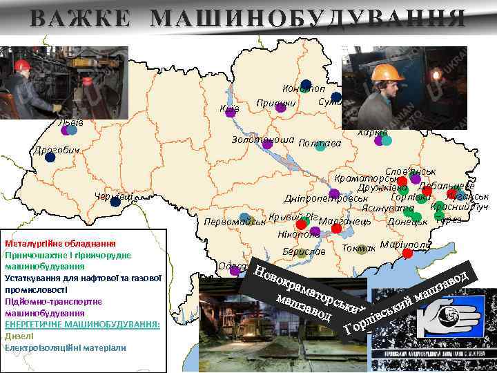 ВАЖКЕ МАШИНОБУДУВАННЯ Київ Конотоп Суми Прилуки Львів Золотоноша Полтава Дрогобич Чернівці Металургійне обладнання Гірничошахтне