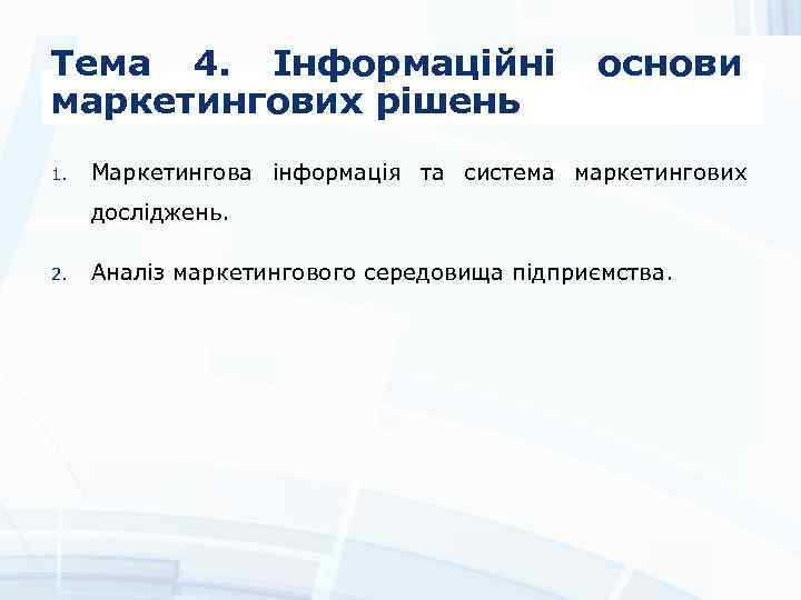 Тема 4. Інформаційні маркетингових рішень 1. основи Маркетингова інформація та система маркетингових досліджень. 2.