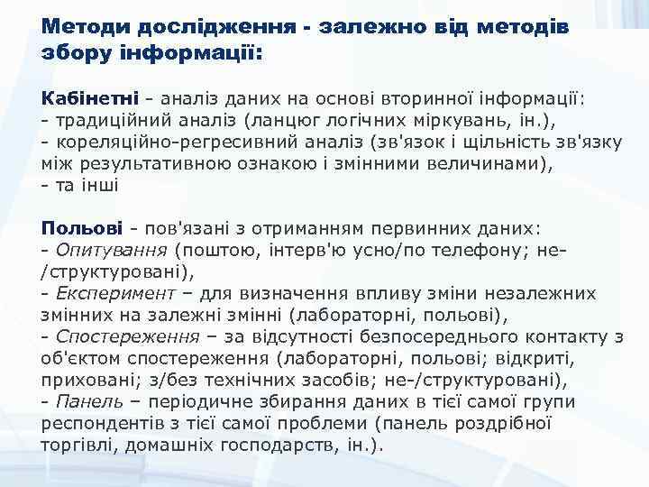 Методи дослідження - залежно від методів збору інформації: інформації Кабінетні - аналіз даних на