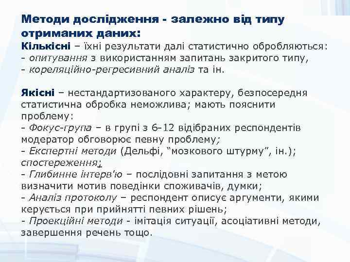 Методи дослідження - залежно від типу отриманих даних: Кількісні – їхні результати далі статистично