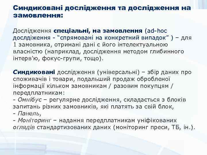 Синдиковані дослідження та дослідження на замовлення: Дослідження спеціальні, на замовлення (ad-hoc дослдіження - “спрямовані