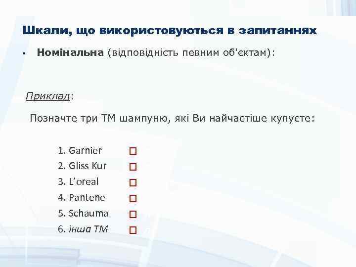 Шкали, що використовуються в запитаннях § Номінальна (відповідність певним об'єктам): Приклад: Позначте три ТМ