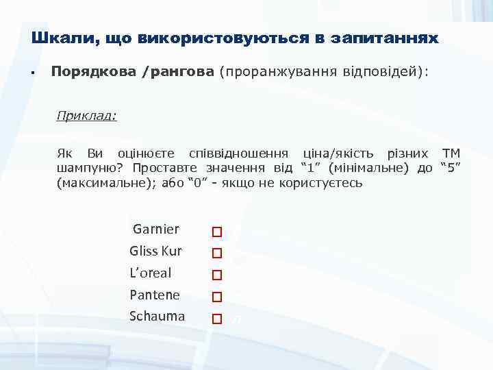 Шкали, що використовуються в запитаннях § Порядкова /рангова (проранжування відповідей): Приклад: Як Ви оцінюєте