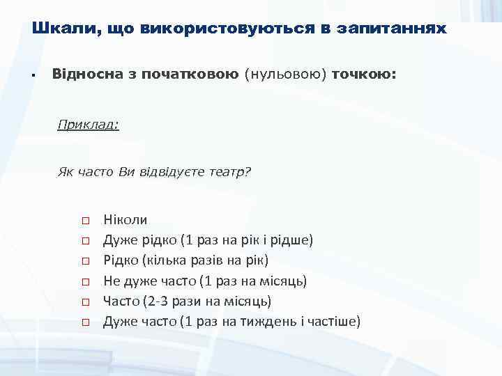 Шкали, що використовуються в запитаннях § Відносна з початковою (нульовою) точкою: Приклад: Як часто