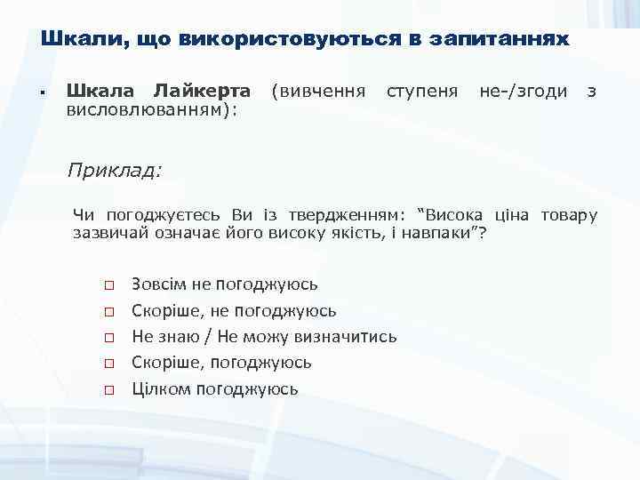 Шкали, що використовуються в запитаннях § Шкала Лайкерта висловлюванням): (вивчення ступеня не-/згоди з Приклад: