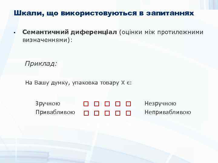 Шкали, що використовуються в запитаннях § Семантичний диференціал (оцінки між протилежними визначеннями): Приклад: На