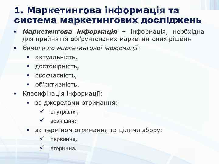 1. Маркетингова інформація та система маркетингових досліджень § Маркетингова інформація – інформація, необхідна для