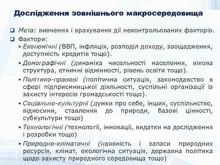 Дослідження зовнішнього макросередовища q Мета: вивчення і врахування дії неконтрольованих факторів. q Фактори: Економічні