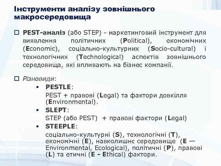 Інструменти аналізу зовнішнього макросередовища PEST-аналіз (або STEP) - маркетинговий інструмент для виявлення політичних (Political),