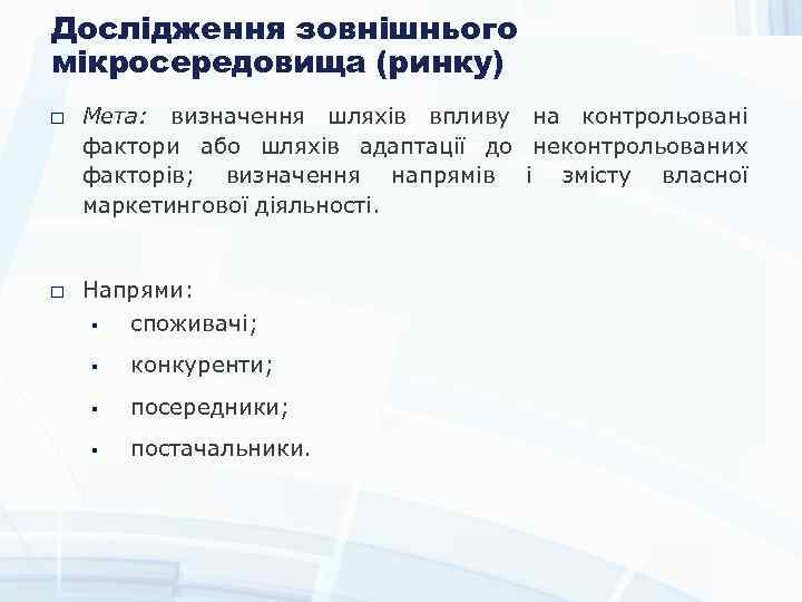 Дослідження зовнішнього мікросередовища (ринку) Мета: визначення шляхів впливу на контрольовані фактори або шляхів адаптації