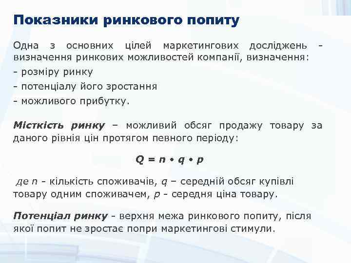Показники ринкового попиту Одна з основних цілей маркетингових досліджень визначення ринкових можливостей компанії, визначення: