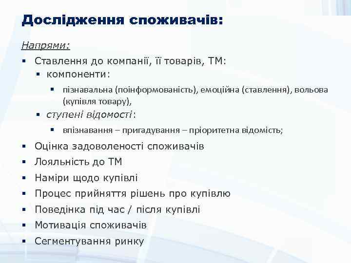 Дослідження споживачів: Напрями: § Ставлення до компанії, її товарів, ТМ: § компоненти: § пізнавальна