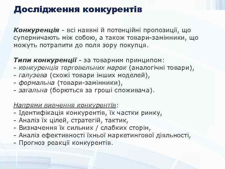 Дослідження конкурентів Конкуренція - всі наявні й потенційні пропозиції, що суперничають між собою, а